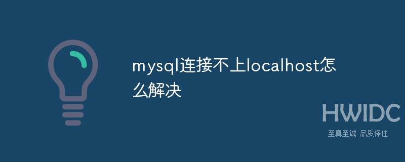 mysql连接不上localhost怎么解决