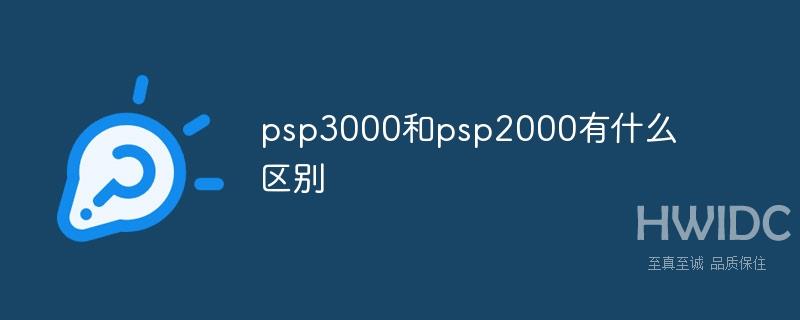 psp3000和psp2000有什么区别