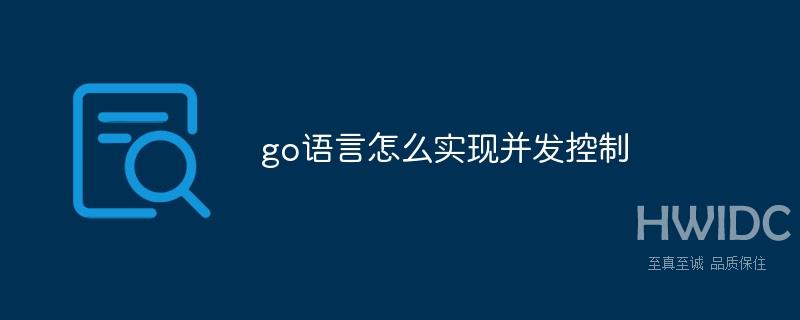 go语言怎么实现并发控制