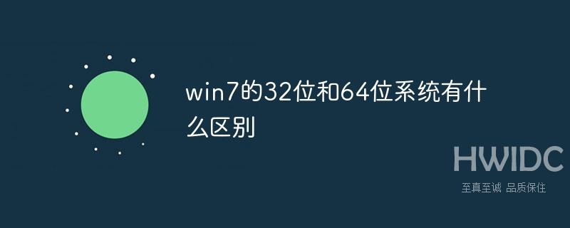 win7的32位和64位系统有什么区别