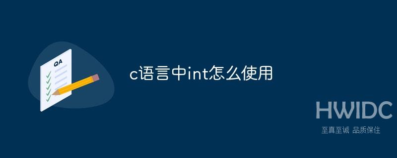 c语言中怎么使用int