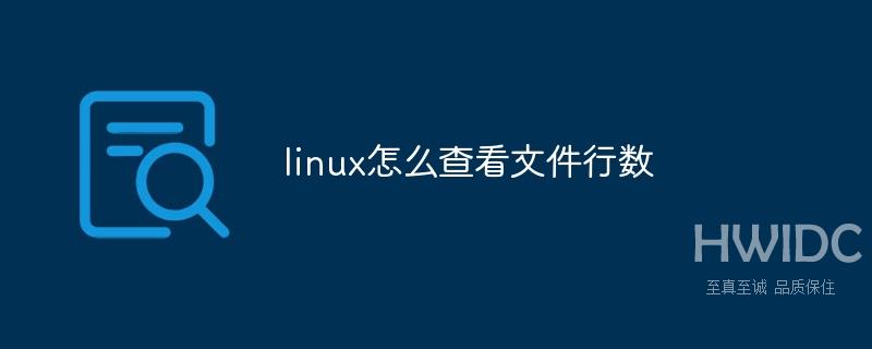 linux怎么查看文件行数