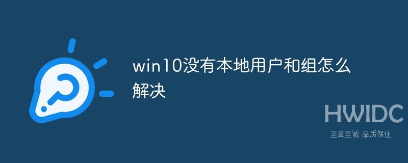 win10没有本地用户和组如何解决