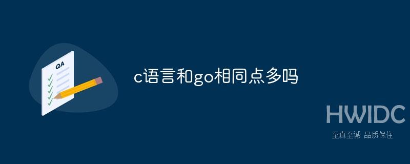 c语言和go相同点多吗