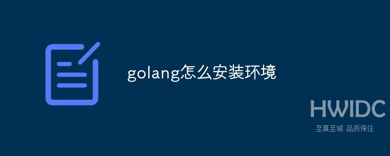 golang怎么安装环境