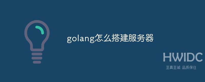 golang怎么搭建服务器