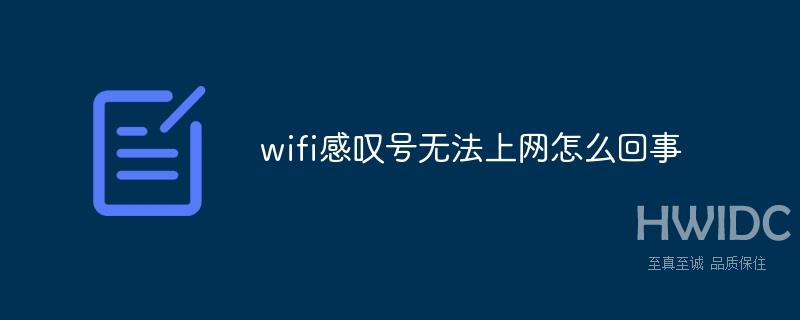 wifi感叹号无法上网怎么回事