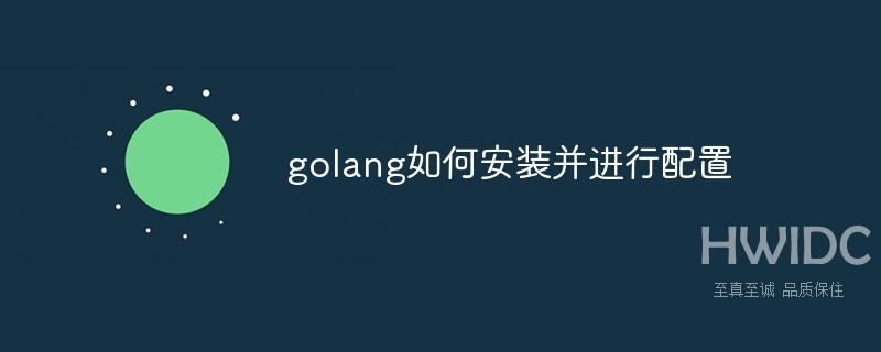 golang如何安装并进行配置