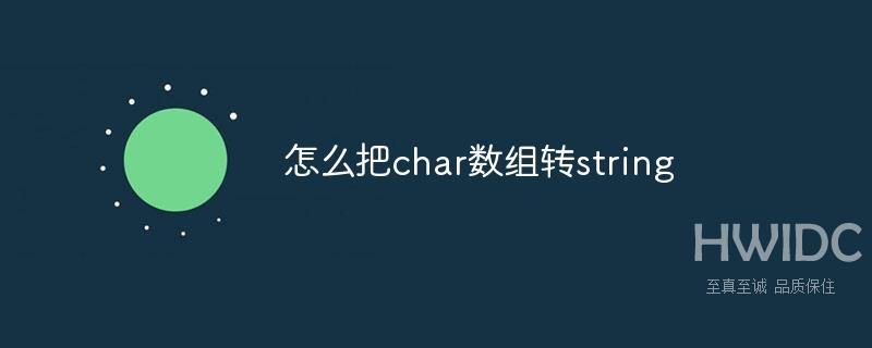 怎么把char数组转string