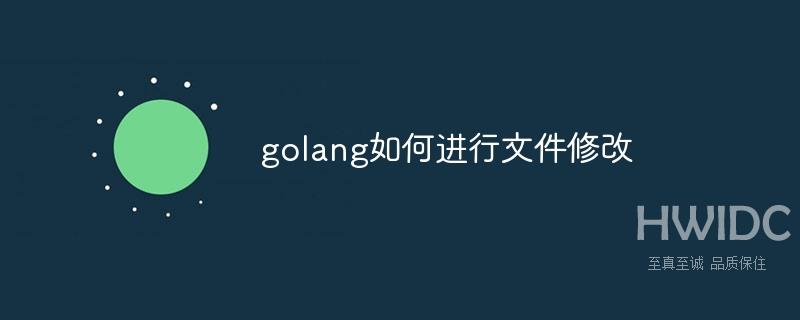 golang如何进行文件修改