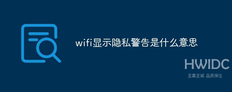 wifi显示隐私警告是什么意思