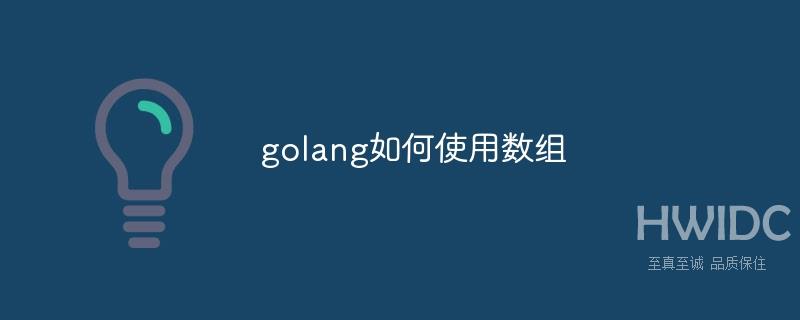 golang如何使用数组