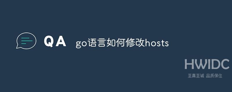 go语言如何修改hosts