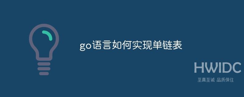 go语言如何实现单链表