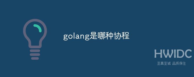 golang是哪种协程