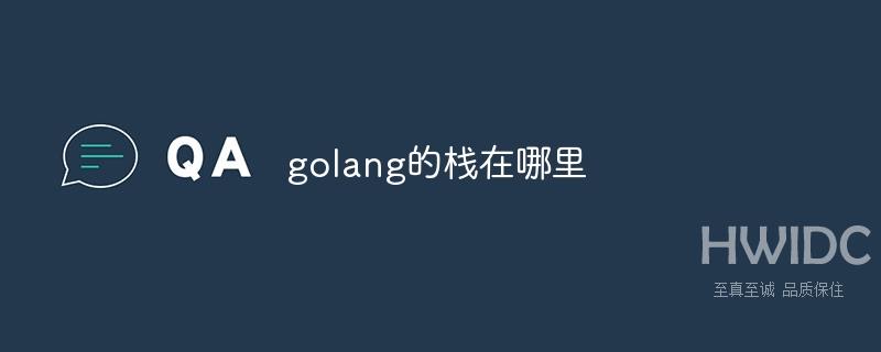 golang的栈在哪里