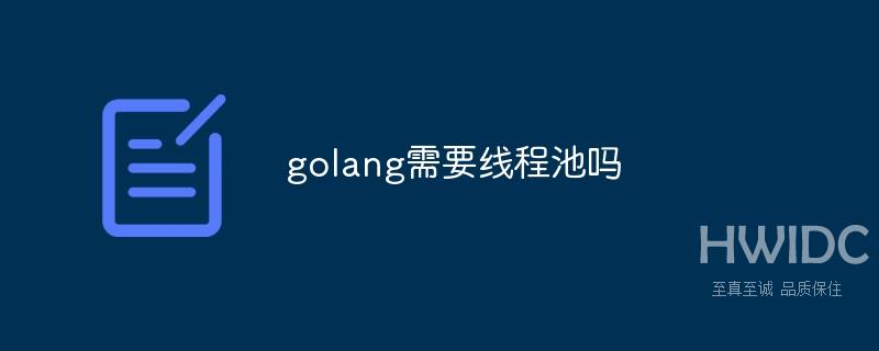 golang需要线程池吗