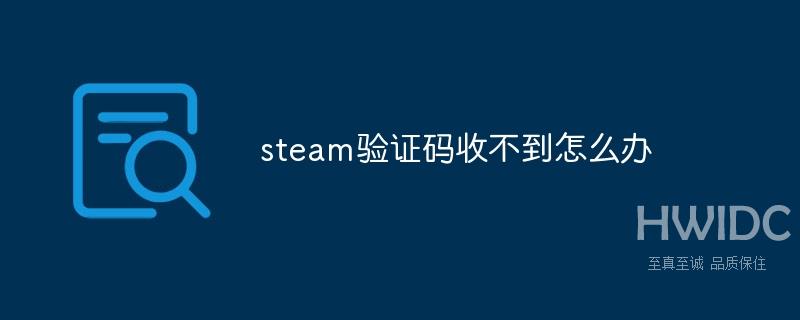 steam验证码收不到怎么办