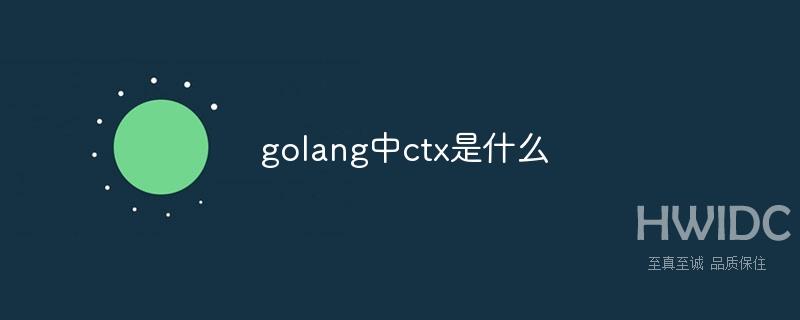 golang中ctx是什么