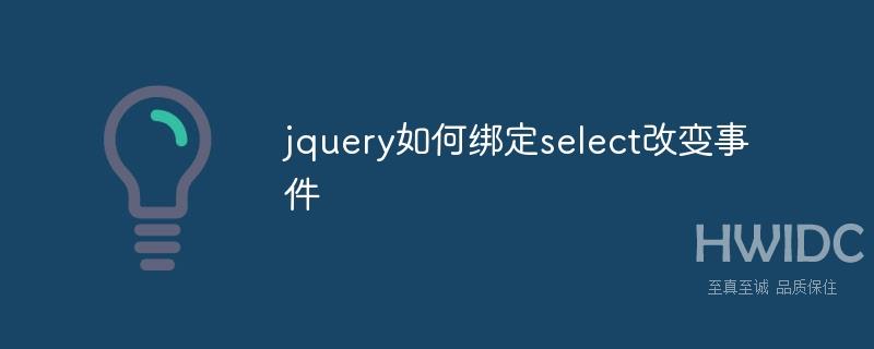 jquery如何绑定select改变事件