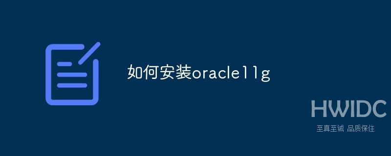 如何安装oracle11g