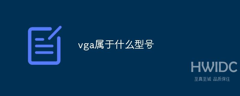 vga属于什么型号