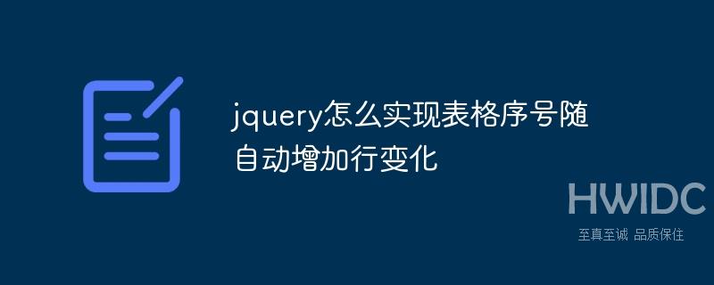 jquery怎么实现表格序号随自动增加行变化