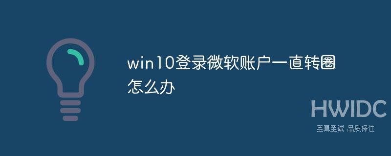 win10登录微软账户一直转圈怎么办