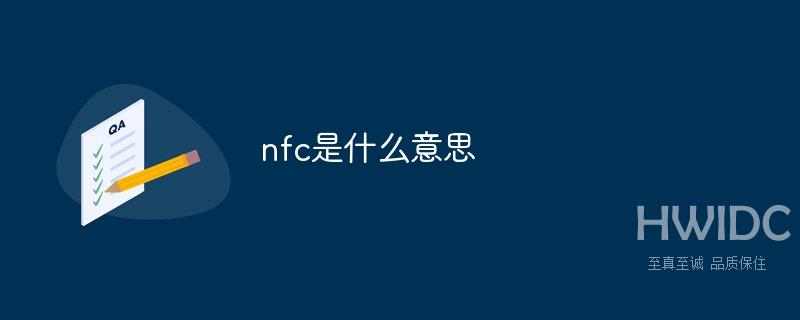 nfc是什么意思