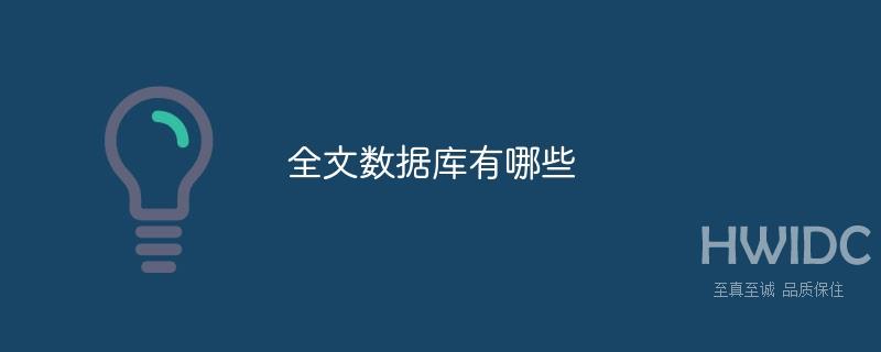 全文数据库包括哪些