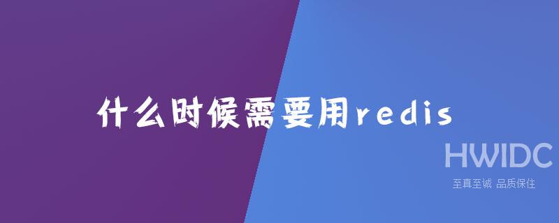 什么时候需要用redis？