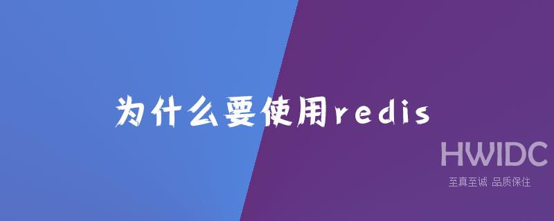 为什么要使用redis？