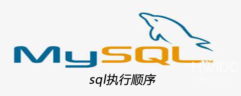 sql执行顺序是什么