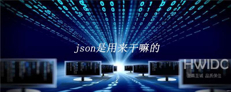 json是什么