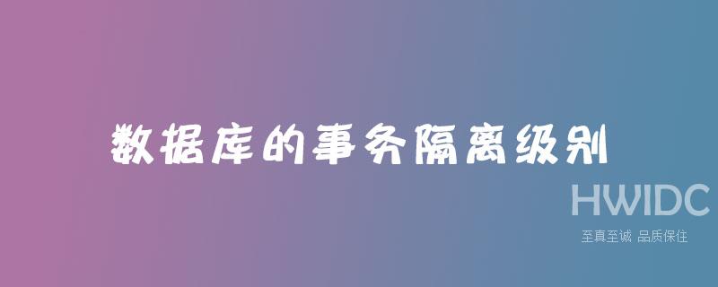 数据库的事务隔离级别有哪些？