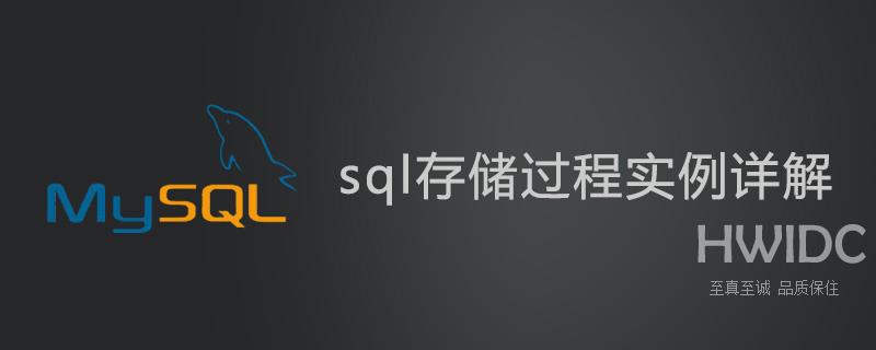 sql存储过程实例详解