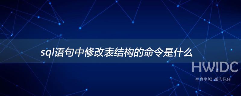 sql语句中修改表结构的命令是什么