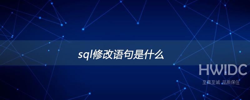 sql修改语句是什么