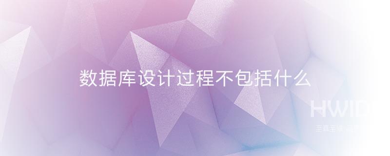 数据库设计过程不包括什么