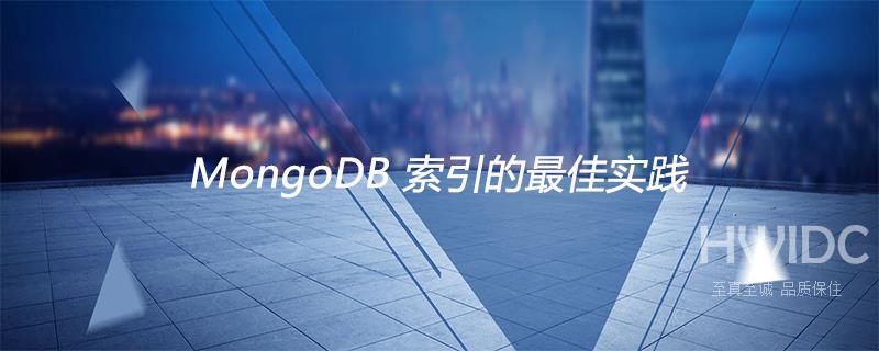 MongoDB 索引的最佳实践