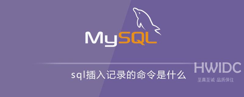 sql插入记录的命令是什么