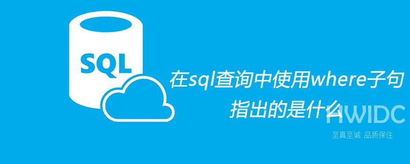 在sql查询中使用where子句指出的是什么