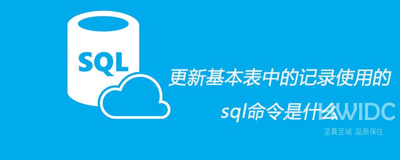 更新基本表中的记录使用的sql命令是什么