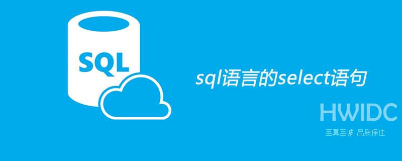 sql语言的select语句