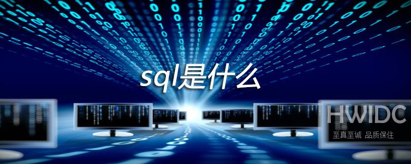 sql是什么？