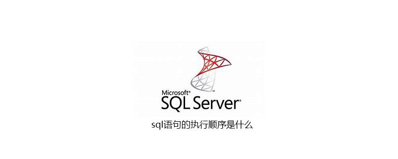 sql语句的执行顺序是什么