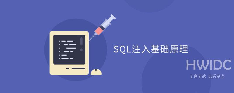 SQL注入攻击的原理