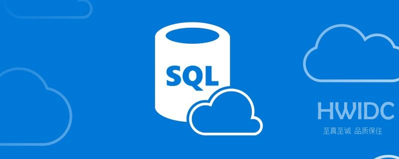SQL数据库增删改查语法