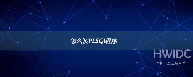 怎么装PLSQl程序