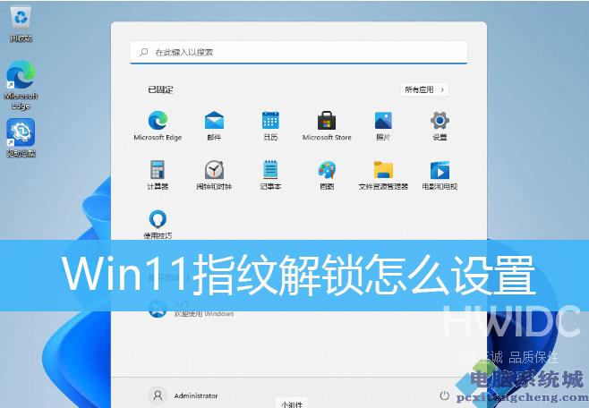 Win11指纹解锁设置方法